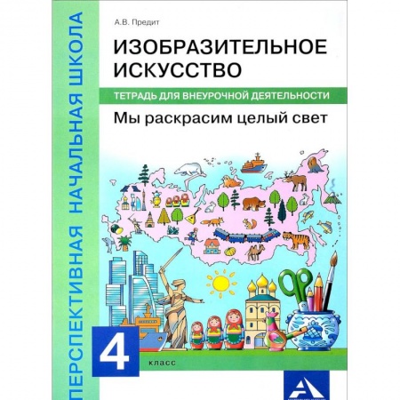 Преподавание учебных предметов, книга Изобразительное искусство. Мы раскрасим целый свет. 4 класс. Тетрадь для внеурочной деятельности купить по низкой цене