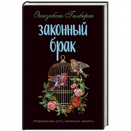 Зарубежный любовный роман, книга Законный брак купить по низкой цене
