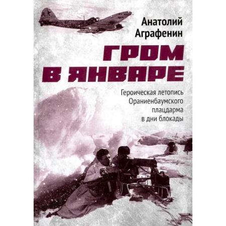 Всемирная история, книга Гром в январе. Героическая летопись Ораниенбаумского плацдарма в дни блокады купить по низкой цене