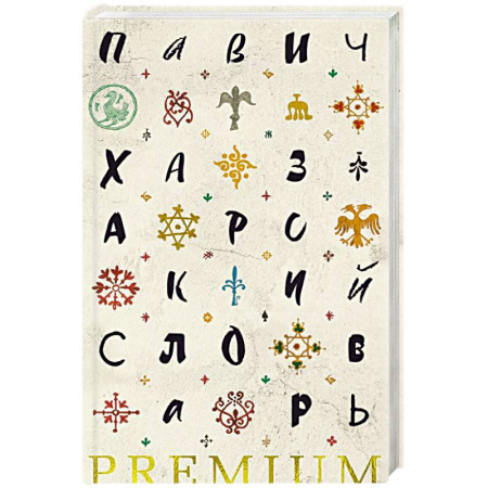 Зарубежная современная проза, книга Хазарский словарь купить по низкой цене