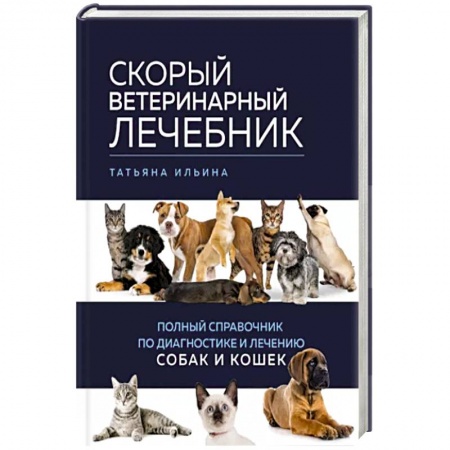 Собаки, книга Скорый ветеринарный лечебник. Полный справочник по диагностике и лечению собак и кошек купить по низкой цене