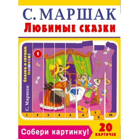 Книжки-мозаики, паззлы, книга Собери картинку! Любимые сказки (20 карточек) купить по низкой цене