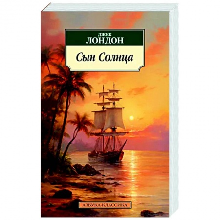 Зарубежная классика, книга Сын Солнца купить по низкой цене