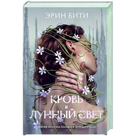 Зарубежное фэнтези, книга Кровь и лунный свет купить по низкой цене