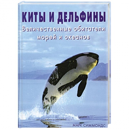 Книги, книга Киты и дельфины купить по низкой цене