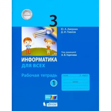 Информатика, книга Информатика. 3 класс. Рабочая тетрадь. В 2-х частях. Часть 1. ФГОС купить по низкой цене
