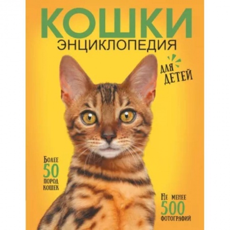 Кошки, книга Самая лучшая иллюстрированная энциклопедия. Кошки купить по низкой цене