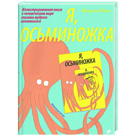Приключения. Детективы, книга Я, осьминожка. Иллюстрированная книга о человеческом мире глазами мудрого головоногого купить по низкой цене