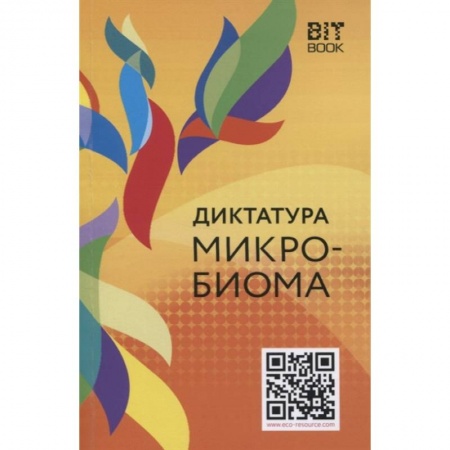 Популярная и нетрадиционная медицина, книга Диктатура микробиома купить по низкой цене