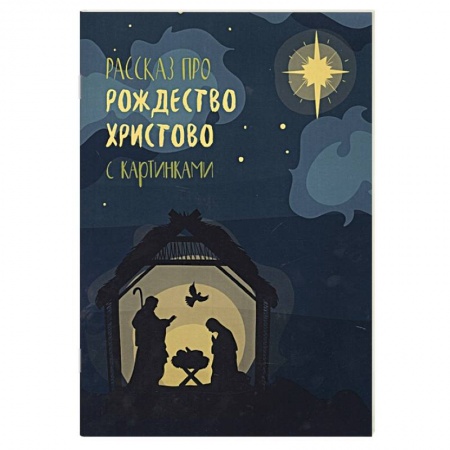 Православие и общество, книга Рассказ про Рождество Христово с картинками купить по низкой цене