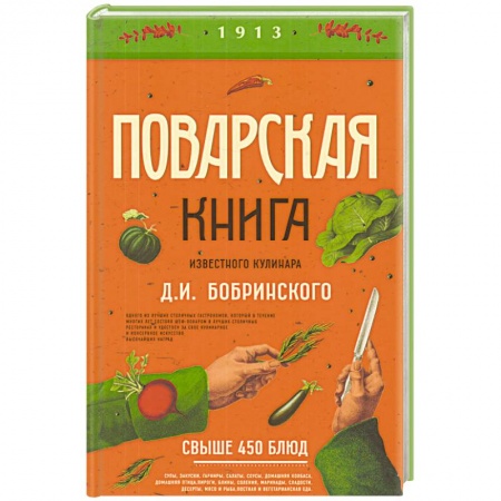 Общие вопросы по кулинарии, книга Поварская книга известного кулинара Д. И. Бобринского купить по низкой цене