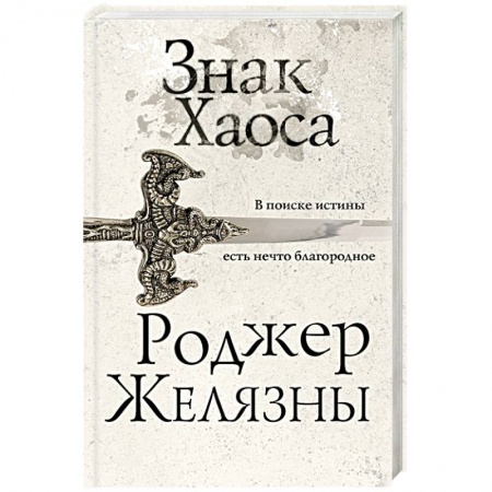 Классическая зарубежная фантастика, книга Знак Хаоса купить по низкой цене