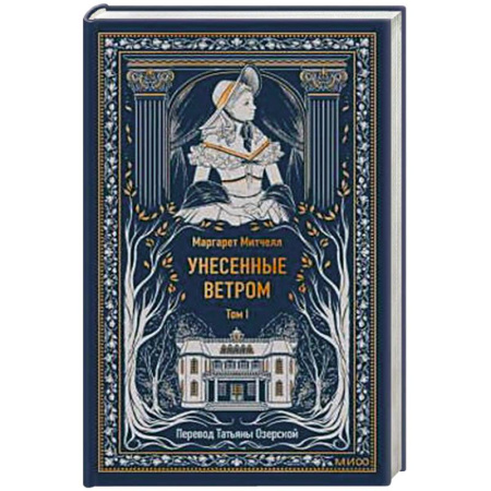 Зарубежная классика, книга Унесенные ветром. Том 1. Вечные истории купить по низкой цене