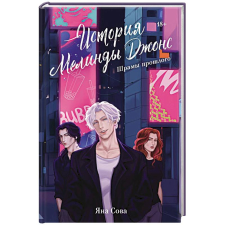 Отечественный женский детектив, книга История Мелинды Джонс: Шрамы прошлого купить по низкой цене