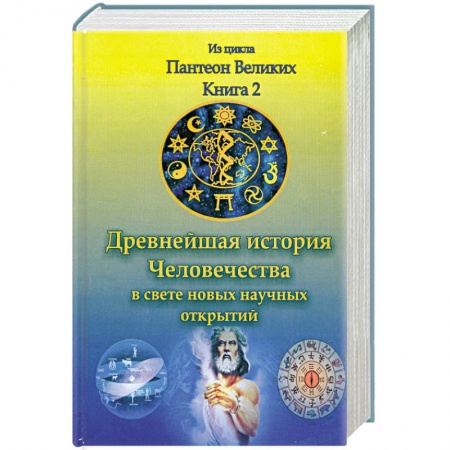 Книги, книга Древнейшая история человечества в свете новых научных открытий. Кн. II. купить по низкой цене