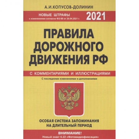 Вождение автомобиля, книга Правила дорожного движения РФ с изм. и доп. 2021 год. Официальный текст с комментариями и иллюстрациями купить по низкой цене