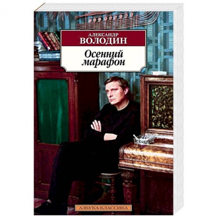Русская современная проза, книга Осенний марафон купить по низкой цене