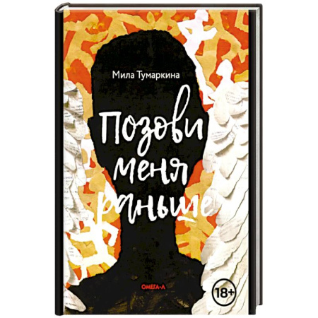 Русская современная проза, книга Позови меня раньше купить по низкой цене