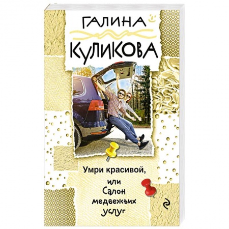 Комедийный, иронический детектив, книга Умри красивой, или Салон медвежьих услуг купить по низкой цене