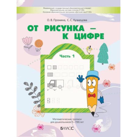 Книги для дошкольников (4-6 лет), книга От рисунка - к цифре. Математические прописи для дошкольников 5-7(8) лет. Часть 1 купить по низкой цене