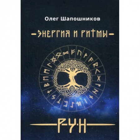 Гадания, толкования снов, книга Энергия и ритмы рун купить по низкой цене