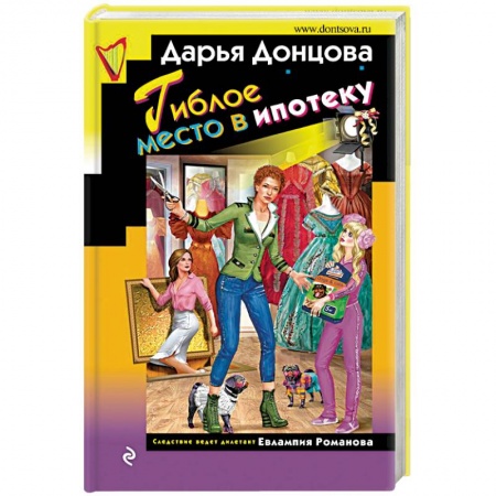 Комедийный, иронический детектив, книга Гиблое место в ипотеку купить по низкой цене