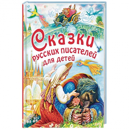 Сказки отечественных писателей, книга Сказки русских писателей для детей купить по низкой цене