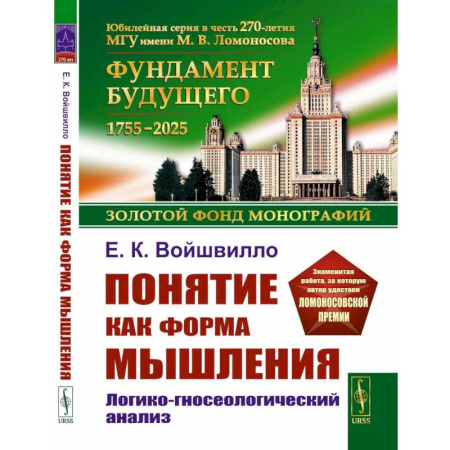 Русские философы, книга Понятие как форма мышления: Логико-гносеологический анализ купить по низкой цене