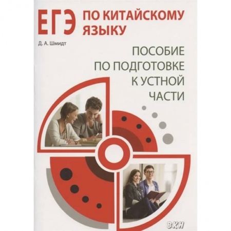 Учебники, самоучители, пособия, книга ЕГЭ по китайскому языку. Пособие по подготовке к устной части купить по низкой цене