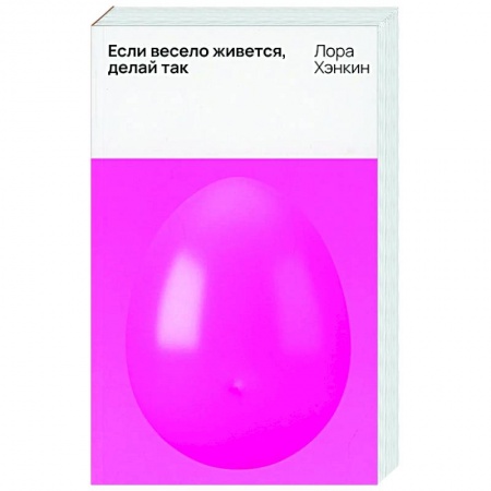 Зарубежная современная проза, книга Если весело живется, делай так купить по низкой цене