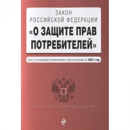 Право. Юриспруденция, книга Закон Российской Федерации 'О защите прав потребителей'. Текст с последними изменениями и дополнениями на 2021 года купить по низкой цене
