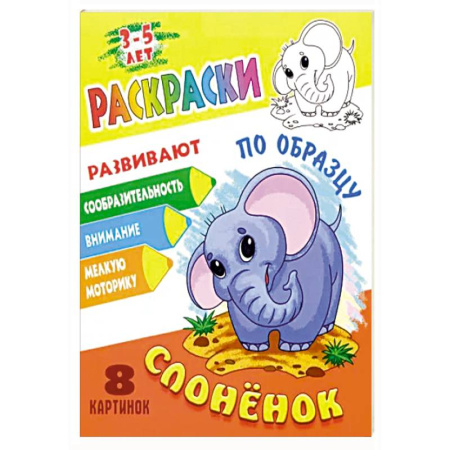 Животные. Птицы. Растения, книга Слоненок купить по низкой цене