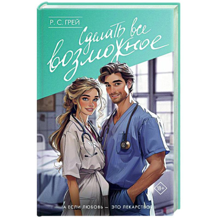 Зарубежный любовный роман, книга Сделать все возможное купить по низкой цене