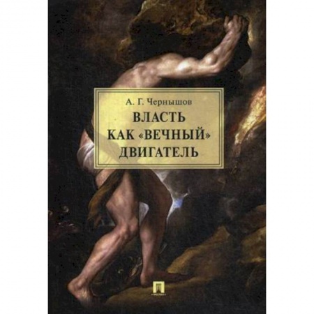Политика, книга Власть как «вечный» двигатель. Монография купить по низкой цене