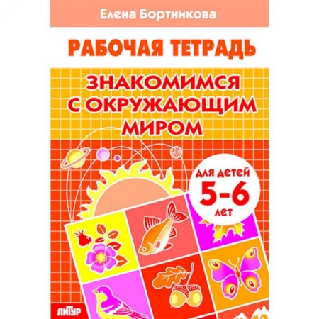 Книги для дошкольников (4-6 лет), книга Знакомимся с окружающим миром. Рабочая тетрадь. Для детей 5-6 лет купить по низкой цене
