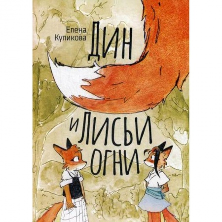 Эпос. Фольклор. Мифы, книга Дин и лисьи огни купить по низкой цене