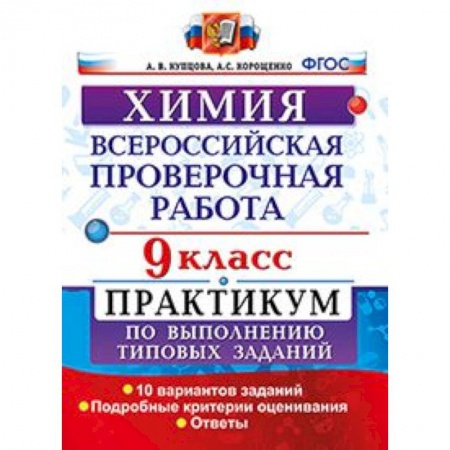 Химия, книга Химия. 9 класс. Всероссийская проверочная работа. Практикум по выполнению типовых заданий. Подробные критерии оценивания купить по низкой цене