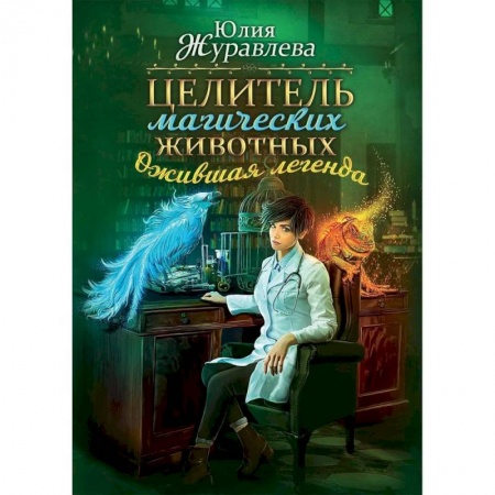 Русское фэнтези, книга Целитель магических животных. Ожившая легенда купить по низкой цене
