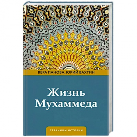 Другие биографии, мемуары, книга Жизнь Мухаммеда купить по низкой цене