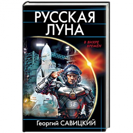Боевая фантастика, книга Русская Луна купить по низкой цене