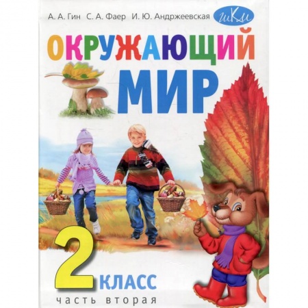 Окружающий мир, книга Окружающий мир. 2 класс.Часть 2 купить по низкой цене