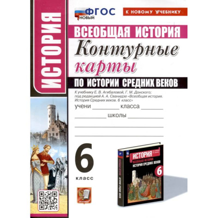 История, книга История. 6 класс. Контурные карты по истории Средних веков. К учебнику Е. В. Агибаловой, Г. М. Донского, под редакцией А. А. Сванидзе 'Всеобщая история. История Средних веков. 6 класс' купить по низкой цене