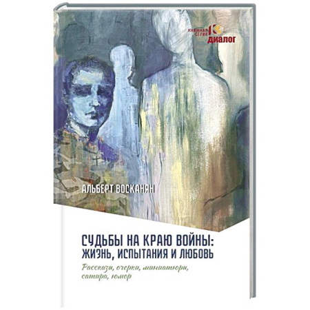 Русская современная проза, книга Судьбы на краю войны: жизнь, испытания и любовь купить по низкой цене