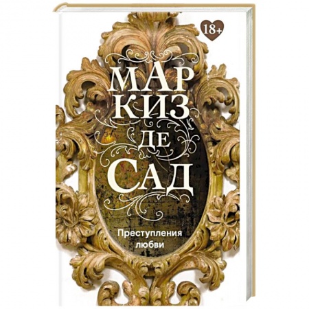 Зарубежная классика, книга Преступления любви купить по низкой цене