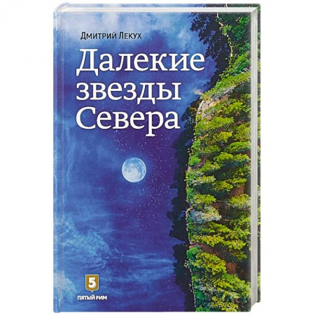 Русская современная проза, книга Далекие звезды Севера купить по низкой цене