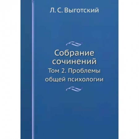 Общая психология, книга Собрание сочинений. Том 2. Проблемы общей психологии купить по низкой цене