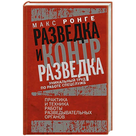Спецслужбы, спецназ, разведка, книга Разведка и контрразведка. Практика и техника работы разведывательных органов купить по низкой цене
