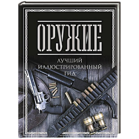 Стрелковое оружие, книга Оружие. Лучший иллюстрированный гид купить по низкой цене