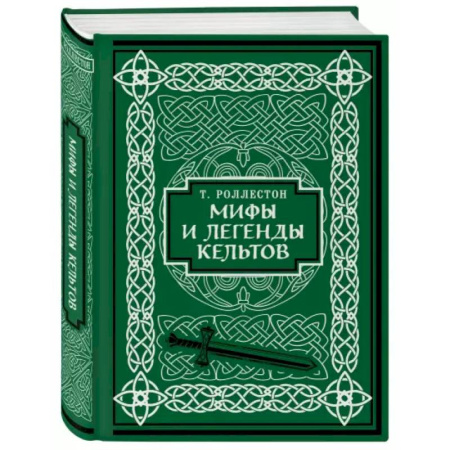 Эпос. Фольклор. Мифы, книга Мифы и легенды кельтов. Коллекционное издание купить по низкой цене