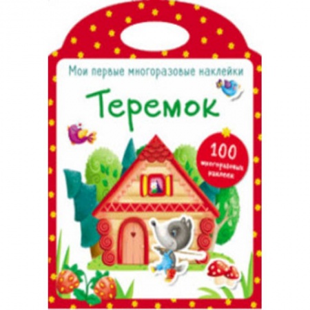 Книжки с наклейками, книга Мои первые многоразовые наклейки. Теремок купить по низкой цене